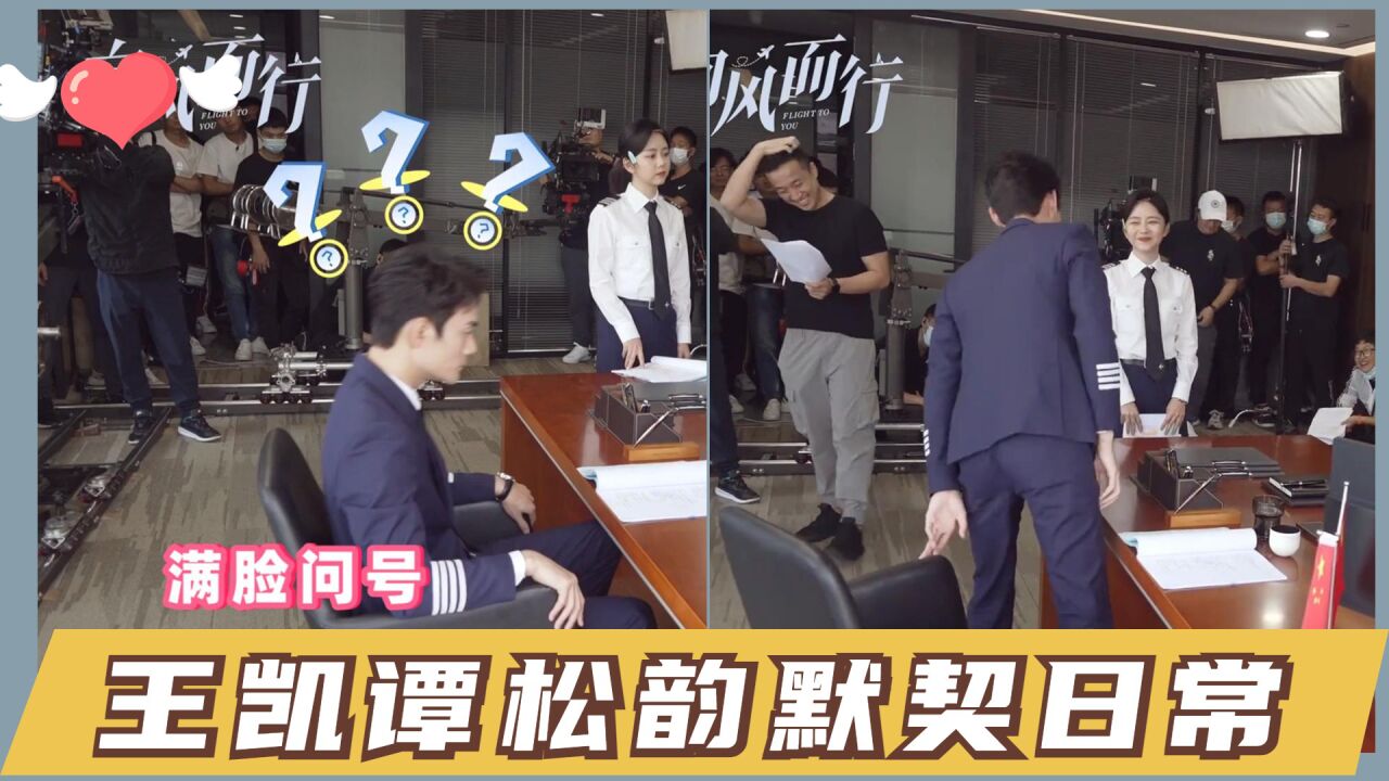 南得霄停默契日常!江部长现场下逐客令,王凯:我们不会察言观色_腾讯视频