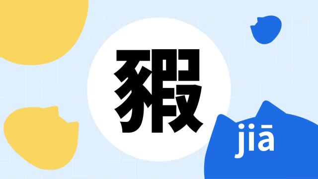 你了解“豭”字吗?