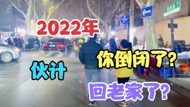 2022已结束,伙计,你在郑州还好吗?是倒闭了?是回老家了?