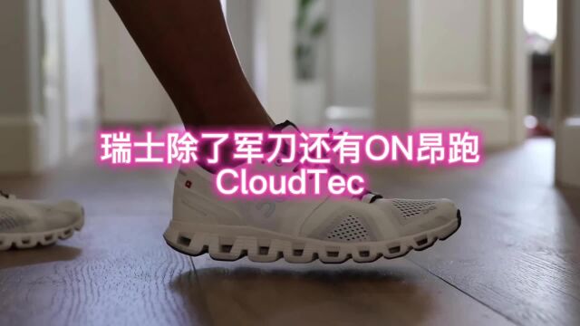 瑞士除了军刀还有ON昂跑 CLOUD TEC