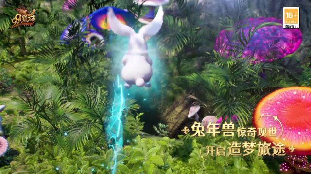 网龙《魔域》兔年兽惊奇现世,1.10携手开启造梦旅途