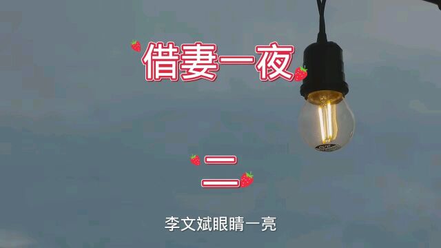 民间故事:借妻一夜(第二集)