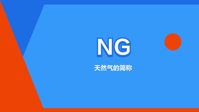 “NG”是什么意思?