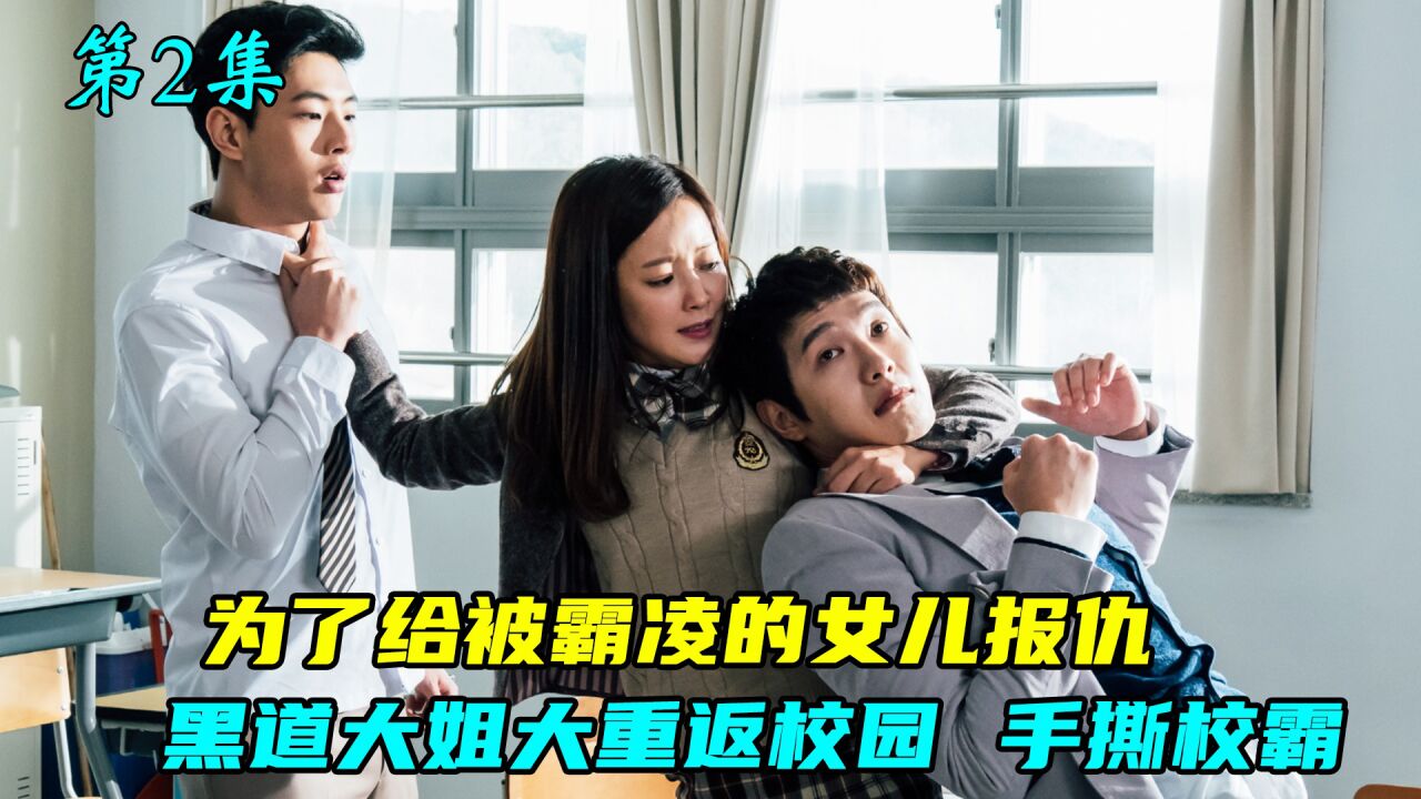 女儿被校霸欺负,黑道大姐大重返校园,手撕校霸为女儿撑腰_腾讯视频