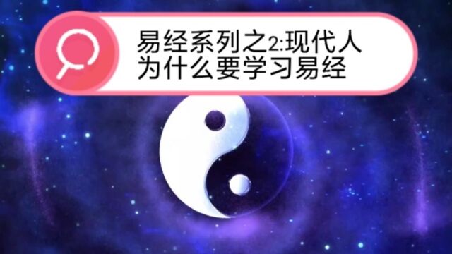 易经系列之2:现代人为什么要学习易经?