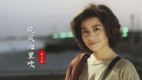 李克勤终于对《晚风心里吹》下手了，唱得凄美又丝滑，好有复古感