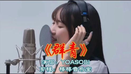 YOASOBI《群青》这应该是今年最火的日语歌了吧