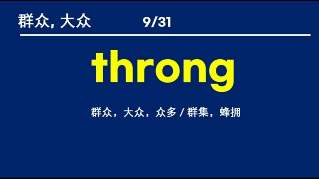 英语近义词、关联词汇学习——10. 群众、群体