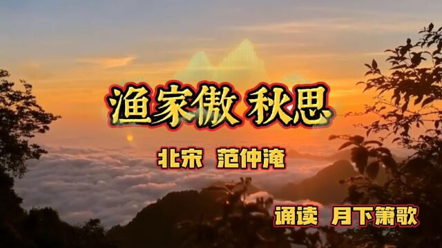 宋词阅读《渔家傲 秋思》宋 范仲淹 诵读 月下箫歌