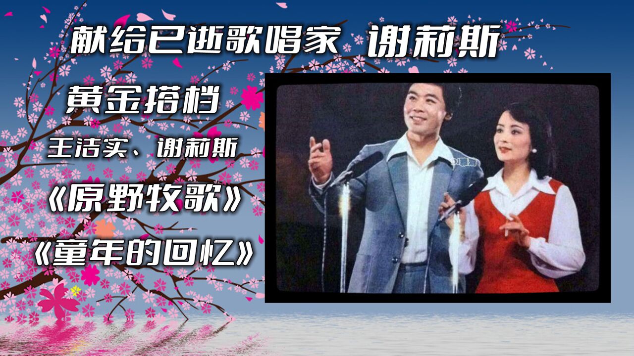 王洁实谢莉斯《原野牧歌》《童年的回忆》