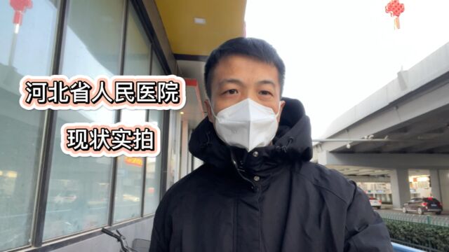 河北省人民医院现在就医竟然这么方便啦,真好