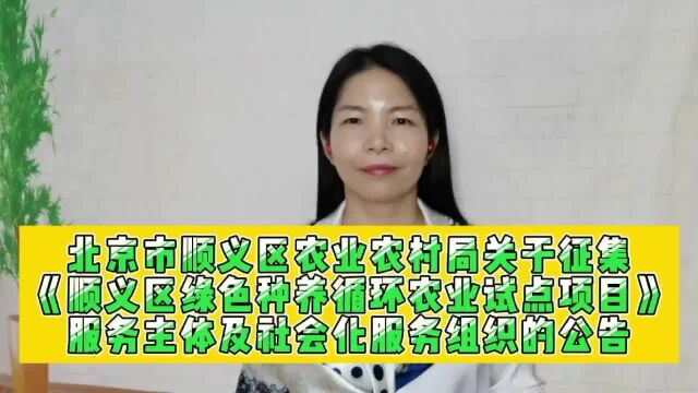 顺义区绿色种养循环农业试点项目