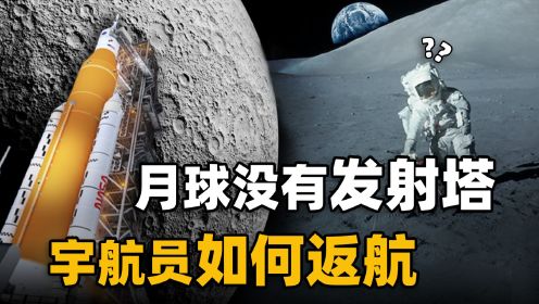 登月是骗局吗？月球上没有火箭和发射塔，宇航员为什么能够返航？