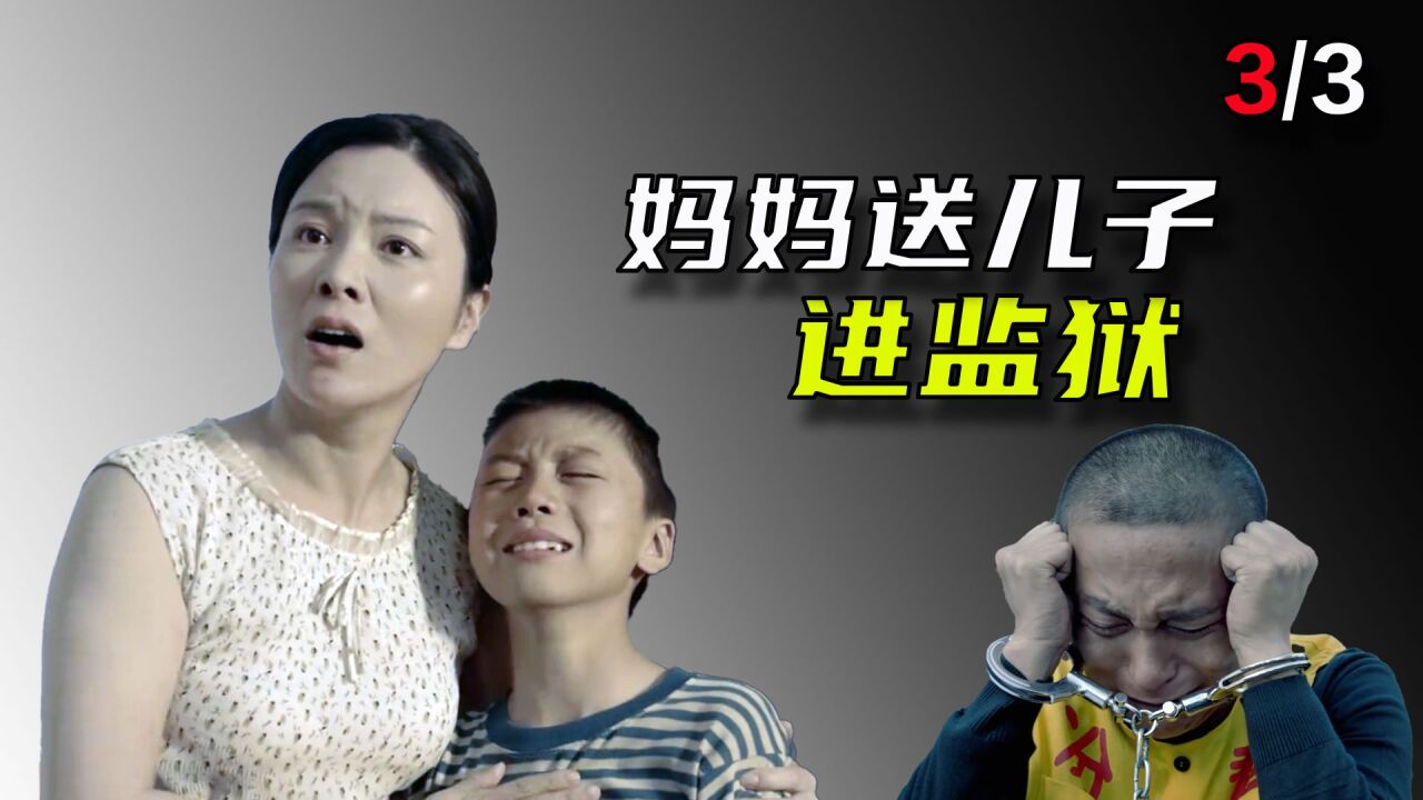 父母必看的电影《冰裂》,母亲的溺爱,毁掉儿子的一生