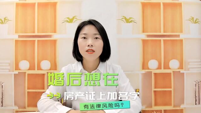 婚后想在房产证上加名字有法律风险吗?#每日普法