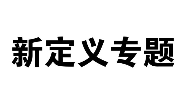 新定义专题 (2022通州一模) 视频讲解