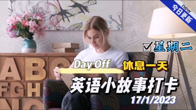 【英语小故事】2023/1/17能听懂80%的小故事才是最好的听力资料.