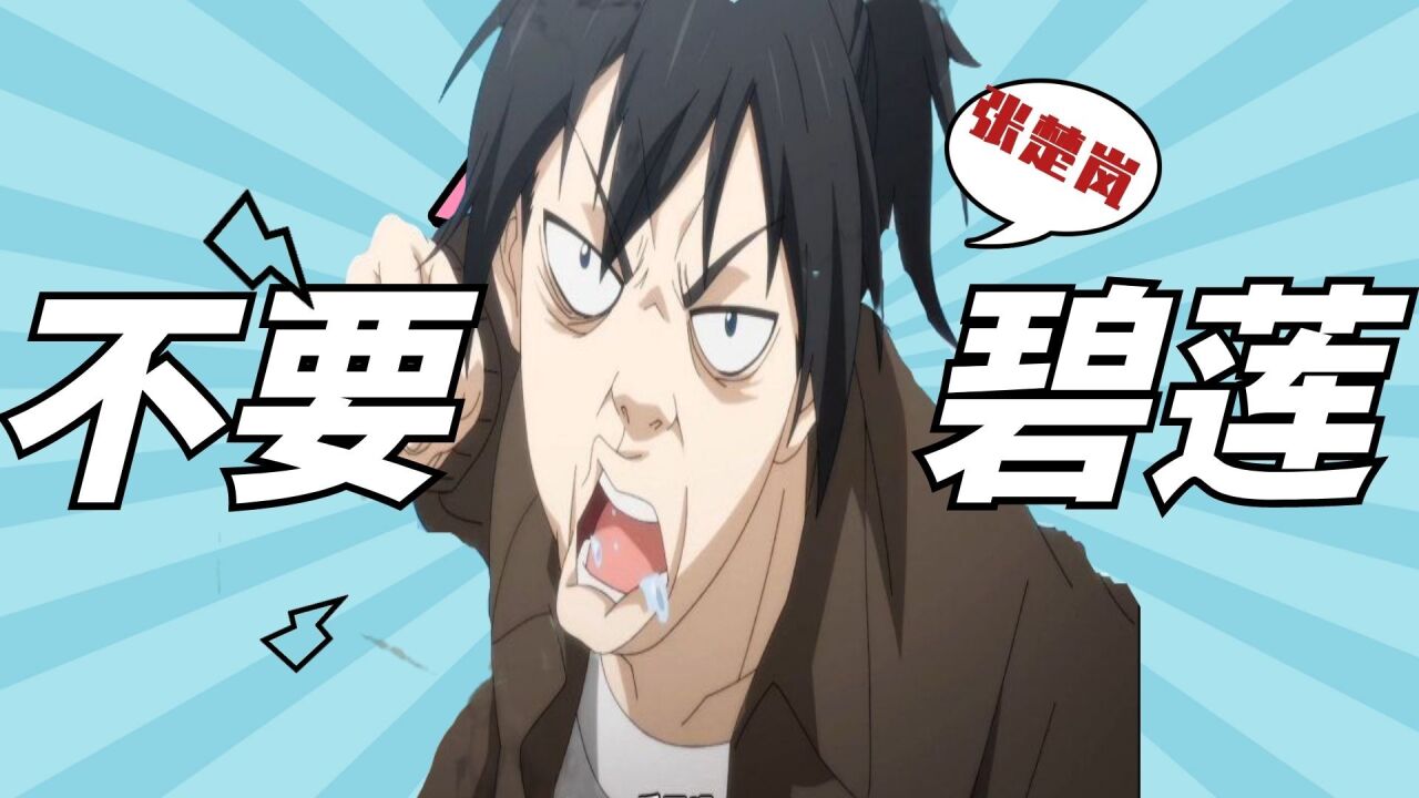 他们恨张楚岚也是因为不要碧莲吧?