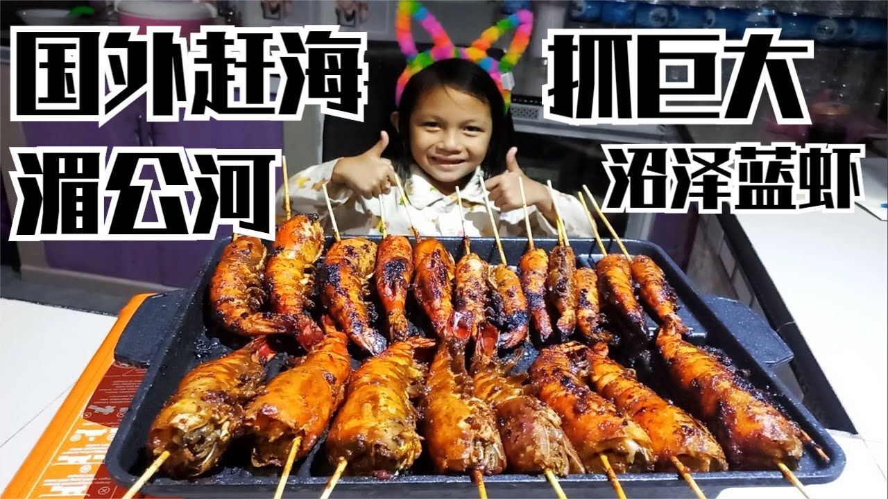 国外赶海抓虾,湄公河里钓巨大沼泽蓝虾,目前最大个头接近一斤多_高清