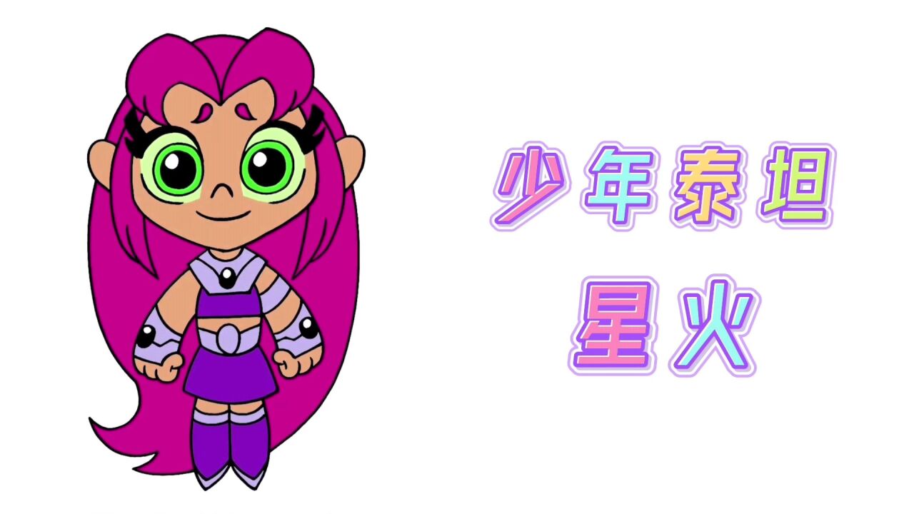 卡通简笔画,手绘少年泰坦星火,分步教你画