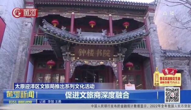 山西太原迎泽区文旅局推出系列文化活动 促进文旅商深度融合(三)