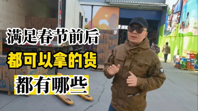 北京全品类折扣食品供应链:货源便宜且充足,保障节日消费不断货,更为年后折扣店拿货准备了充足的货源