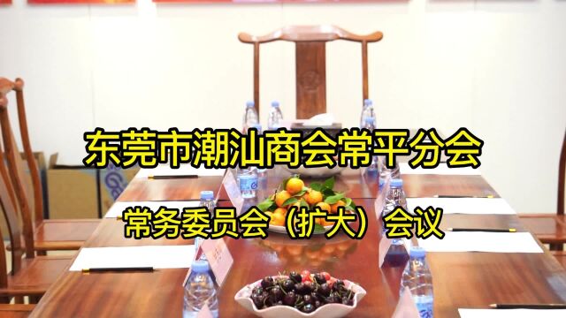 东莞市潮汕商会常平分会常务委员会(扩大)会议