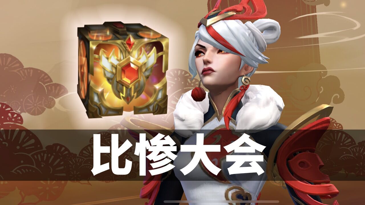 一年一度比惨大会,这波有点小赚_腾讯视频