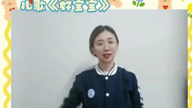 儿歌 好宝宝