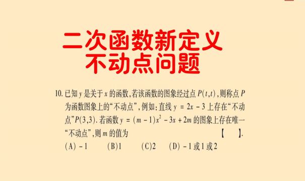 二次函数综合题不动点问题,分类讨论是关键