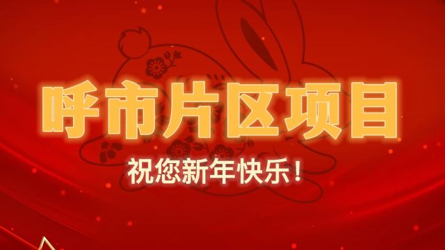 中铁铁工城建公司呼市片区项目祝您新年快乐!