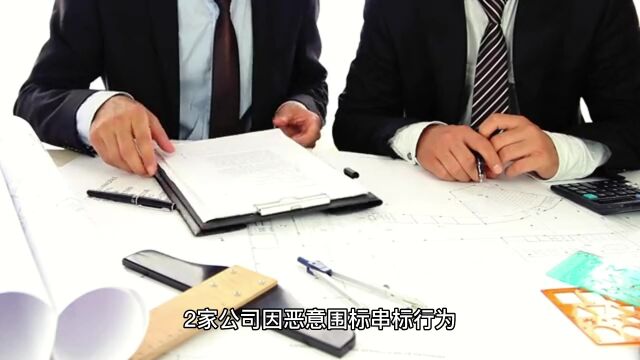 恶意围标串标!广西2家企业被通报处罚