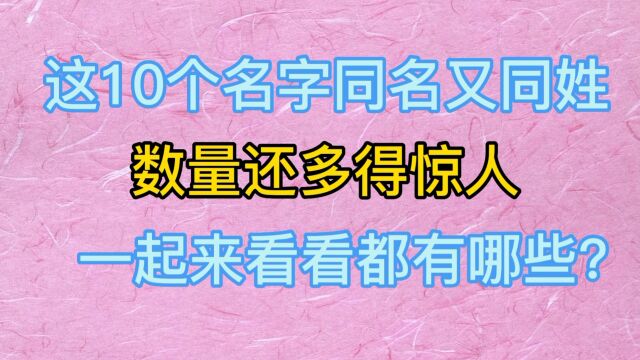 这10个名字同名又同姓,数量还多的惊人,一起来看看都有哪些?