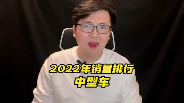 2022年中型车年度汽车销量排行榜#汽车销量排行