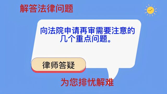 向法院申请再审需要注意的几个重点问题.