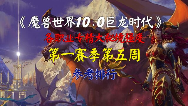 魔兽世界10.0巨龙时代第一赛季第五周大秘境职业强度排行