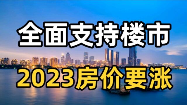 央行发声全面支持楼市,2023年房价要涨?房产专家说出实情