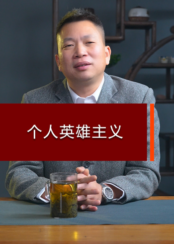 个人英雄主义