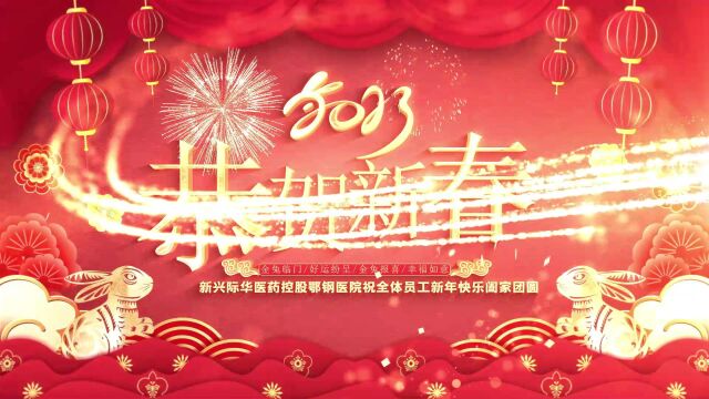 2023新年祝福