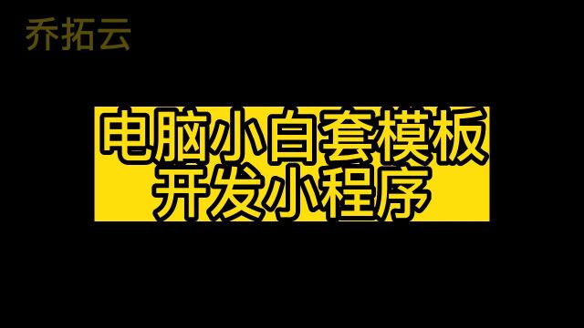 轻松开发一个小程序,简易小程序一键复制模板开发