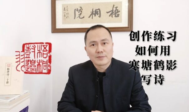 格律诗创作练习:如何用“寒塘鹤影”写藏头五绝和七律?