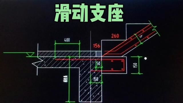 滑动支座 挡梆计算方法#建筑识图 #工程图纸基础教学