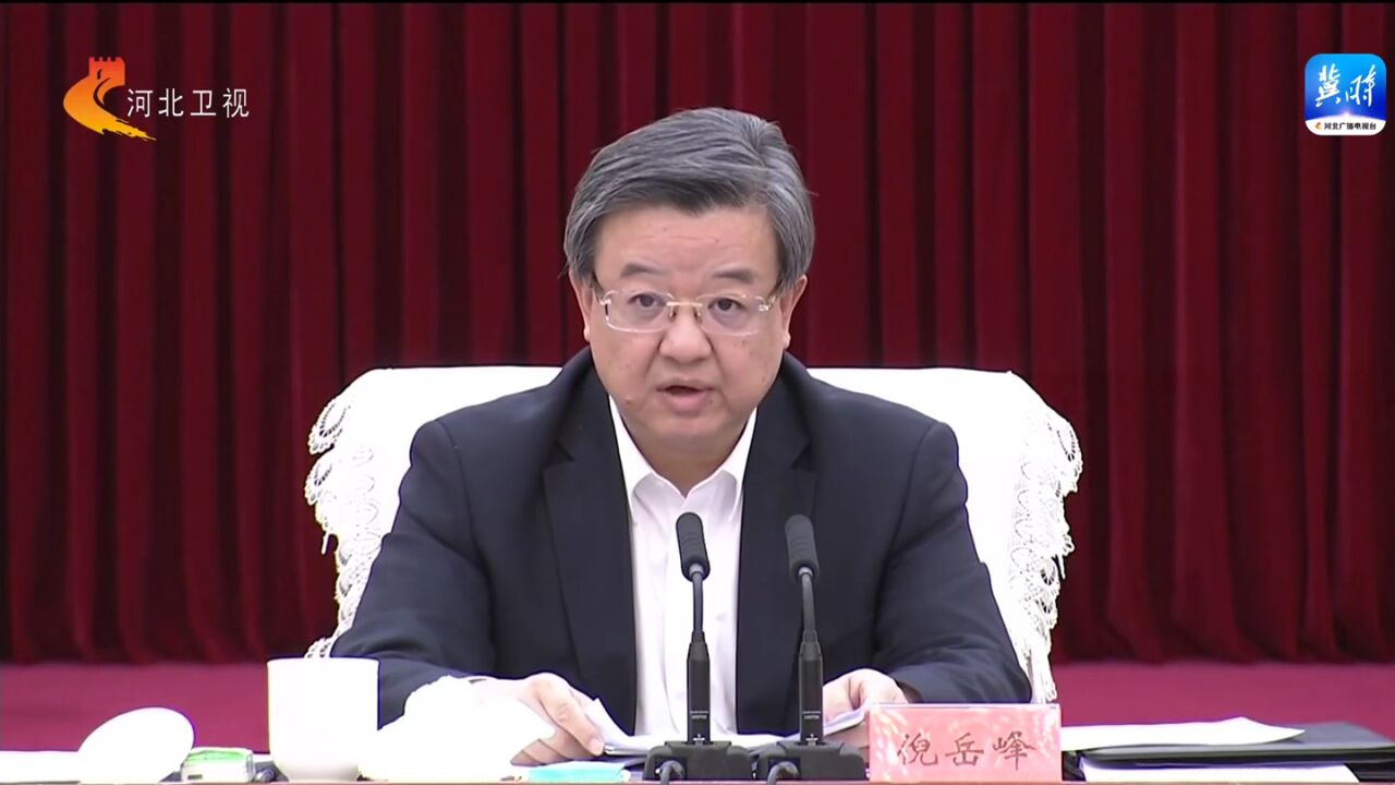 河北省委常委会(扩大)会议召开 倪岳峰主持并讲话