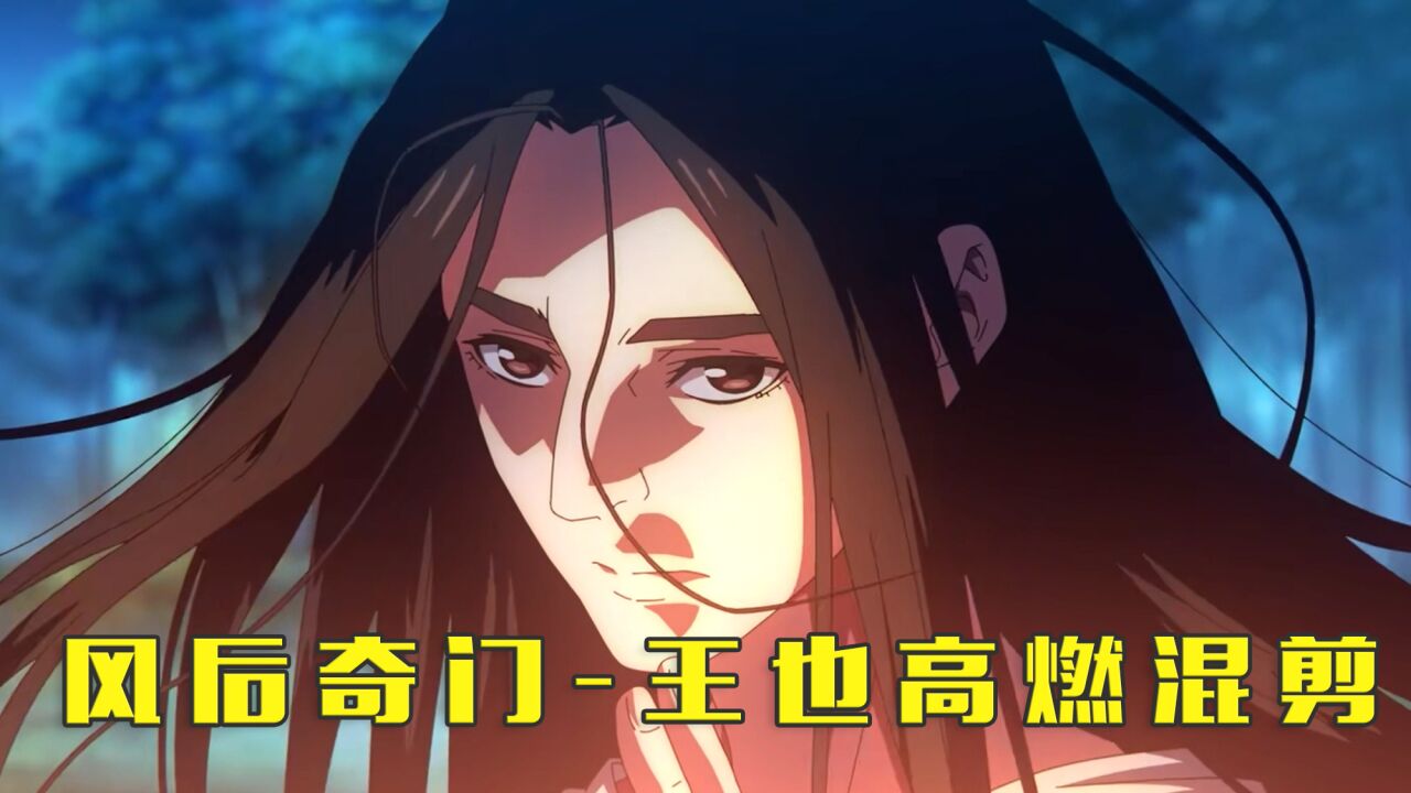 一人之下 第5季:八奇技风后奇门-王也道长高燃氛围混剪!