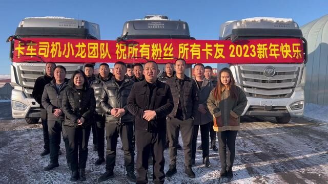 2023新年快乐,背景车辆由绥化欧曼代理提供,车型欧曼银河,580马力自动挡#祝大家2023年兔年大吉 #祝大家小年快乐