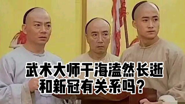 著名武术大师于海溘然长逝,去世原因新冠?家属曝光几处原因!