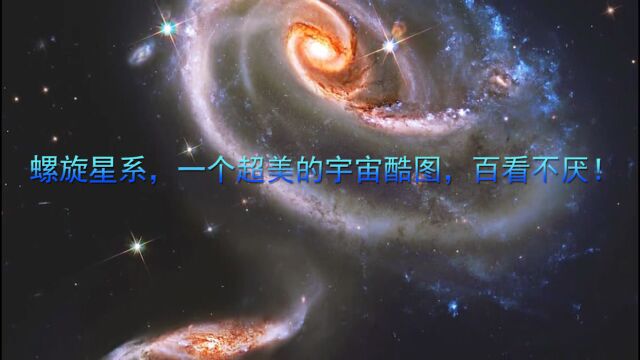 螺旋星系,一个超美的宇宙酷图,百看不厌!