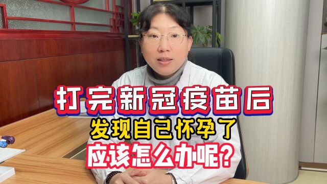 打完新冠疫苗后发现自己怀孕了怎么办 苏州不孕正规医院 苏州东吴中西结合医院怎么样