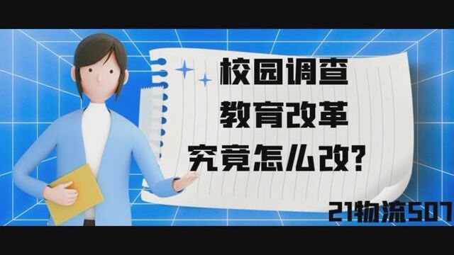 校园调查之教育改革究竟怎么改