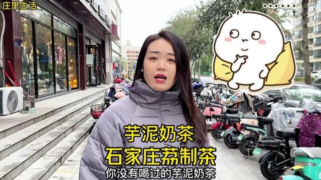 媳妇生气了给她买了三杯她没喝过的芋泥奶茶,终于哄开心了#石家庄 #荔制茶 #奶茶 #一杯九折两杯八折三杯七折